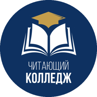 Читающий колледж