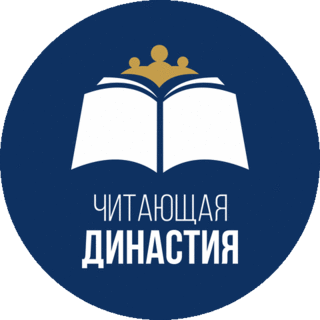 Читающая династия