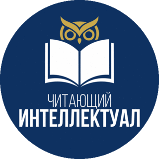 Читающий интеллектуал