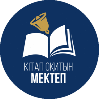 Кітап оқитын мектеп