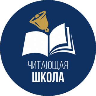 Читающая школа