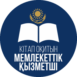 Кітап оқитын мемлекеттік қызметші