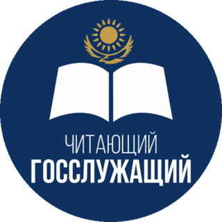 Читающий государственный служащий