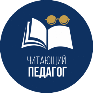 Читающий педагог