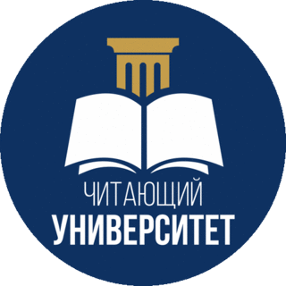 Читающий университет